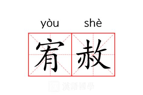 宥的意思名字|宥的意思